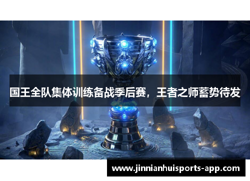 国王全队集体训练备战季后赛，王者之师蓄势待发