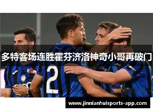 多特客场连胜霍芬济洛神奇小哥再破门