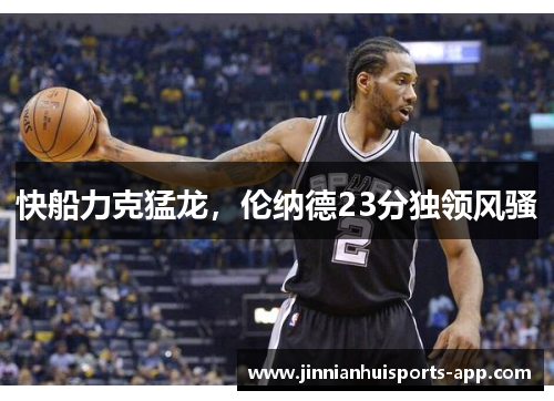 快船力克猛龙，伦纳德23分独领风骚