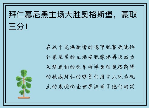 拜仁慕尼黑主场大胜奥格斯堡，豪取三分！