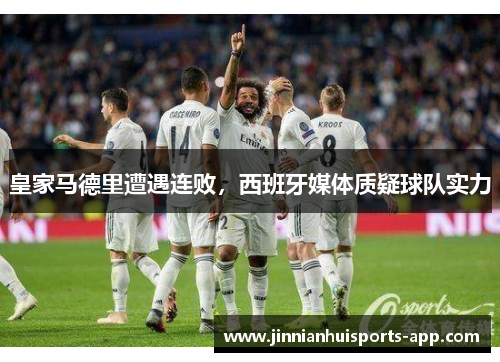 皇家马德里遭遇连败，西班牙媒体质疑球队实力