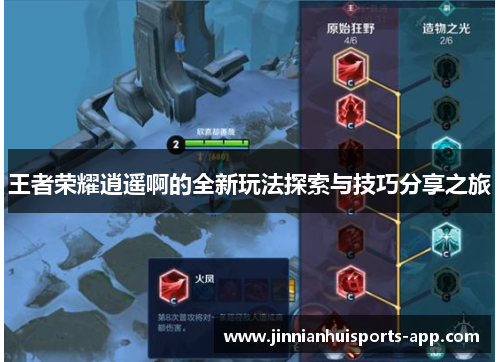 王者荣耀逍遥啊的全新玩法探索与技巧分享之旅