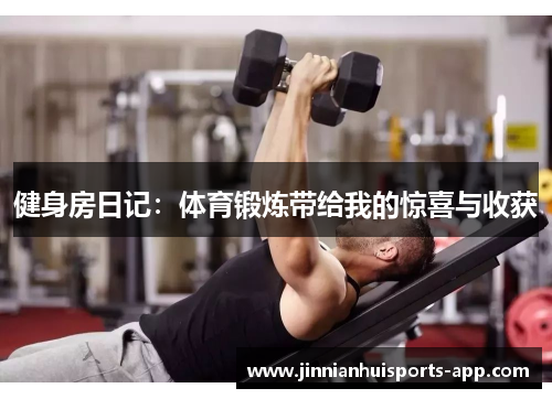 健身房日记：体育锻炼带给我的惊喜与收获