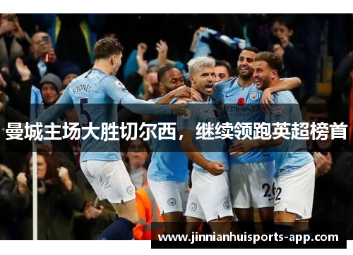 曼城主场大胜切尔西，继续领跑英超榜首