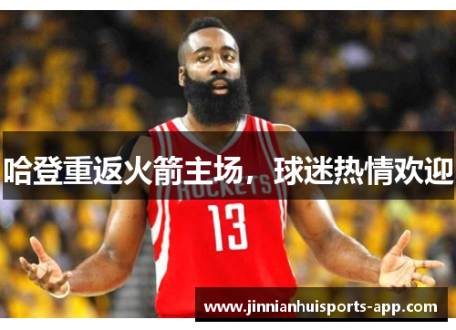 哈登重返火箭主场，球迷热情欢迎