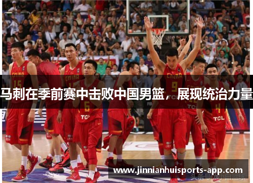 马刺在季前赛中击败中国男篮，展现统治力量