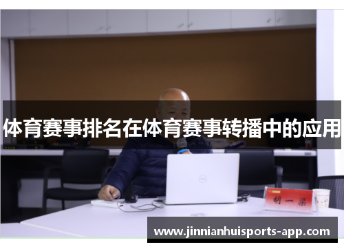 体育赛事排名在体育赛事转播中的应用