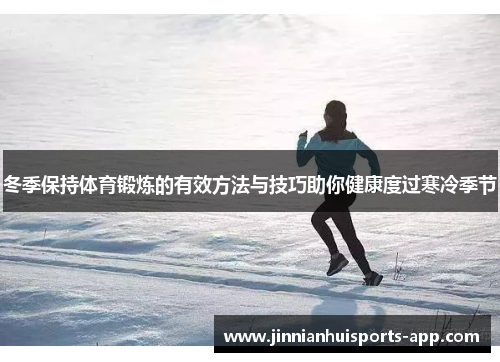 冬季保持体育锻炼的有效方法与技巧助你健康度过寒冷季节