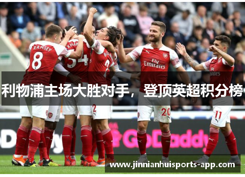 利物浦主场大胜对手，登顶英超积分榜