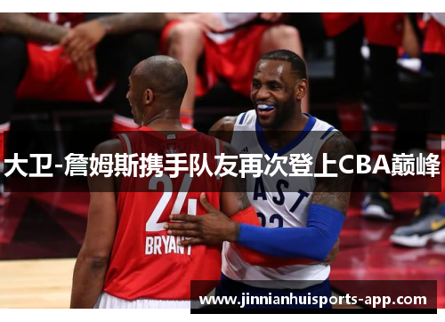 大卫-詹姆斯携手队友再次登上CBA巅峰