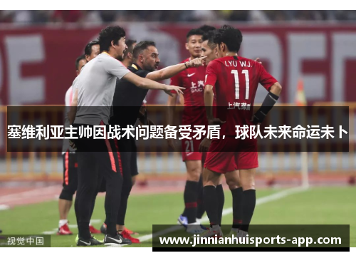 塞维利亚主帅因战术问题备受矛盾，球队未来命运未卜