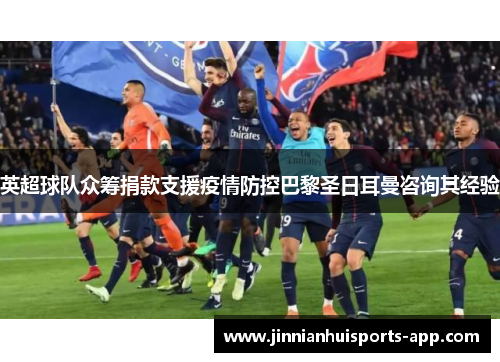 英超球队众筹捐款支援疫情防控巴黎圣日耳曼咨询其经验