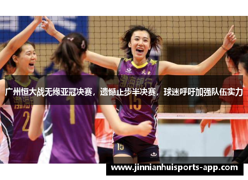 广州恒大战无缘亚冠决赛，遗憾止步半决赛，球迷呼吁加强队伍实力