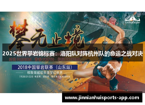 2025世界攀岩锦标赛：洛阳队对阵杭州队的命运之战对决