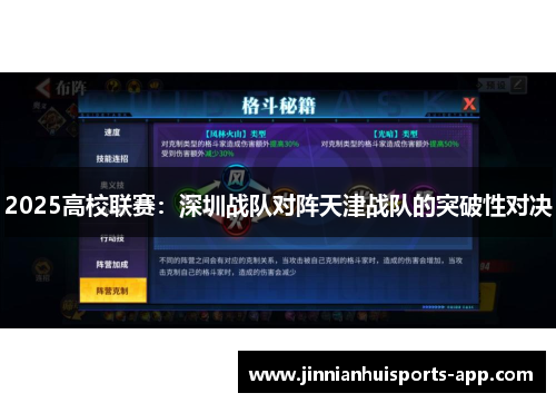 2025高校联赛：深圳战队对阵天津战队的突破性对决