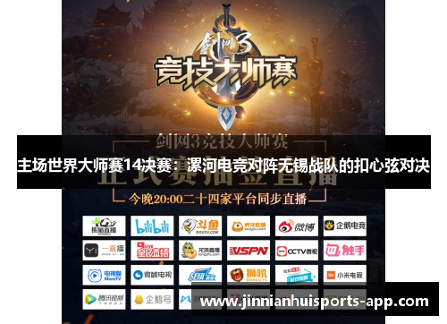 主场世界大师赛14决赛：漯河电竞对阵无锡战队的扣心弦对决