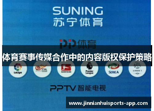 体育赛事传媒合作中的内容版权保护策略