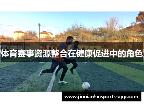 体育赛事资源整合在健康促进中的角色