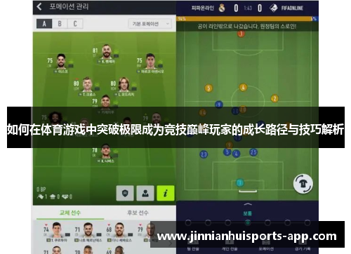 如何在体育游戏中突破极限成为竞技巅峰玩家的成长路径与技巧解析