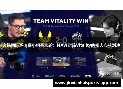 客场国际邀请赛小组赛次轮：NAVI对阵Vitality的扣人心弦对决