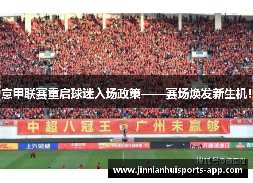 意甲联赛重启球迷入场政策——赛场焕发新生机！