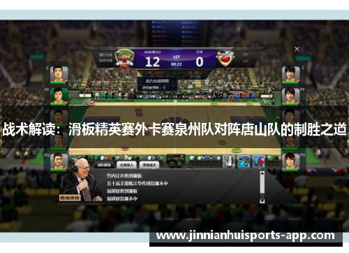 战术解读：滑板精英赛外卡赛泉州队对阵唐山队的制胜之道