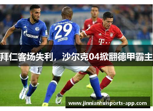 拜仁客场失利，沙尔克04掀翻德甲霸主