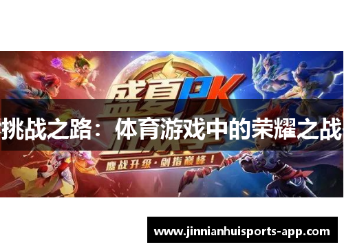 挑战之路：体育游戏中的荣耀之战