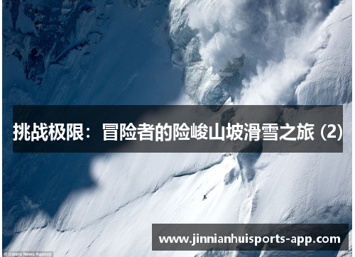 挑战极限：冒险者的险峻山坡滑雪之旅 (2)