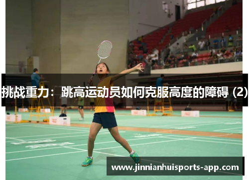 挑战重力：跳高运动员如何克服高度的障碍 (2)