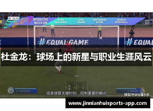 杜金龙：球场上的新星与职业生涯风云
