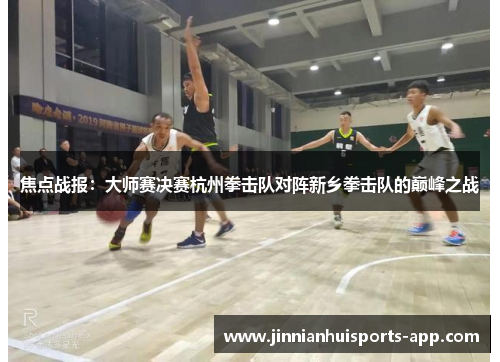 焦点战报：大师赛决赛杭州拳击队对阵新乡拳击队的巅峰之战