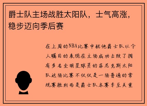 爵士队主场战胜太阳队，士气高涨，稳步迈向季后赛