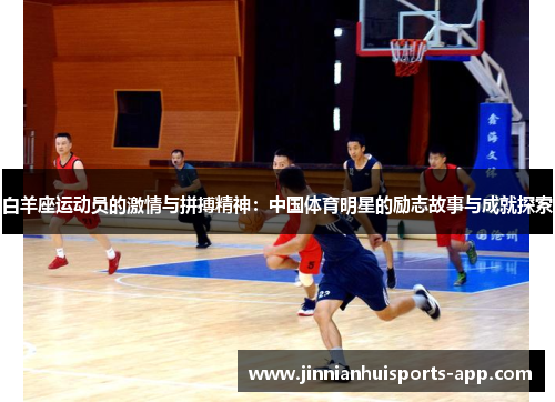 白羊座运动员的激情与拼搏精神：中国体育明星的励志故事与成就探索