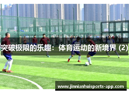 突破极限的乐趣：体育运动的新境界 (2)