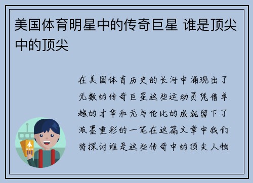 美国体育明星中的传奇巨星 谁是顶尖中的顶尖