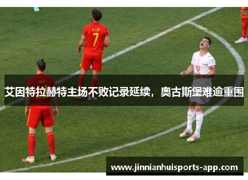 艾因特拉赫特主场不败记录延续，奥古斯堡难逾重围