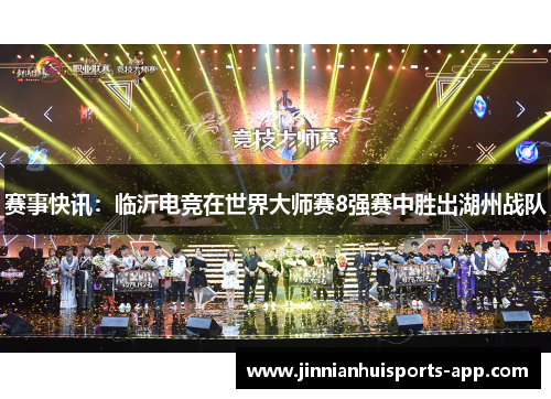 赛事快讯：临沂电竞在世界大师赛8强赛中胜出湖州战队