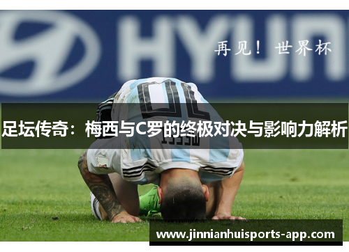 足坛传奇：梅西与C罗的终极对决与影响力解析