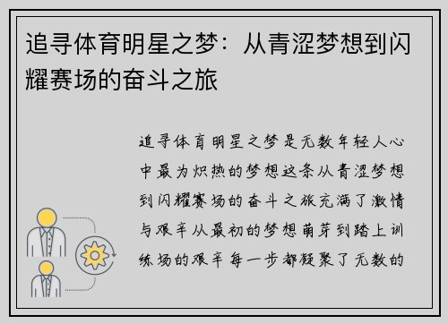 追寻体育明星之梦：从青涩梦想到闪耀赛场的奋斗之旅