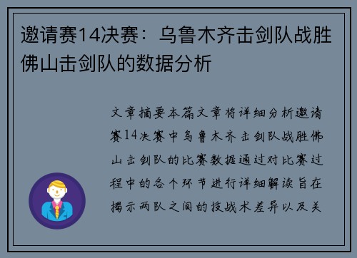 邀请赛14决赛：乌鲁木齐击剑队战胜佛山击剑队的数据分析