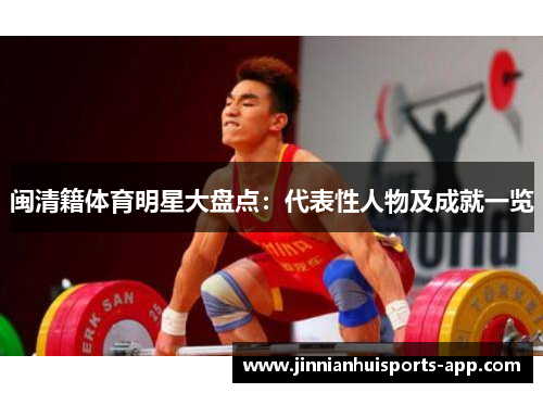 闽清籍体育明星大盘点：代表性人物及成就一览