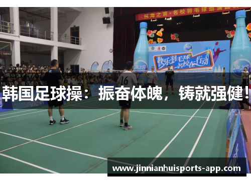 韩国足球操：振奋体魄，铸就强健！