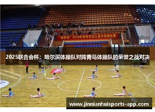 2025联合会杯：哈尔滨体操队对阵青岛体操队的荣誉之战对决