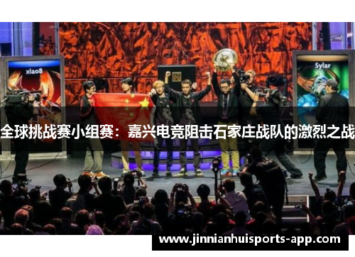 全球挑战赛小组赛：嘉兴电竞阻击石家庄战队的激烈之战
