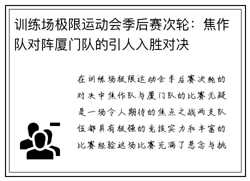 训练场极限运动会季后赛次轮：焦作队对阵厦门队的引人入胜对决