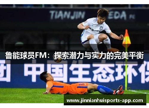 鲁能球员FM：探索潜力与实力的完美平衡