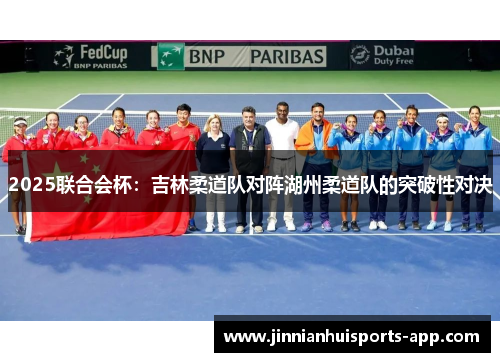 2025联合会杯：吉林柔道队对阵湖州柔道队的突破性对决
