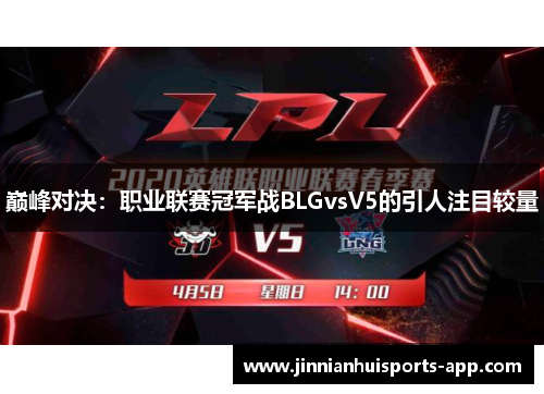 巅峰对决：职业联赛冠军战BLGvsV5的引人注目较量