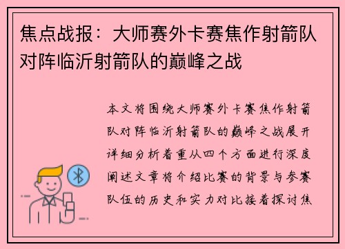焦点战报：大师赛外卡赛焦作射箭队对阵临沂射箭队的巅峰之战